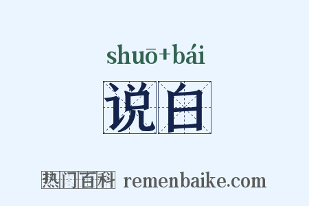 说白是什么意思的图片